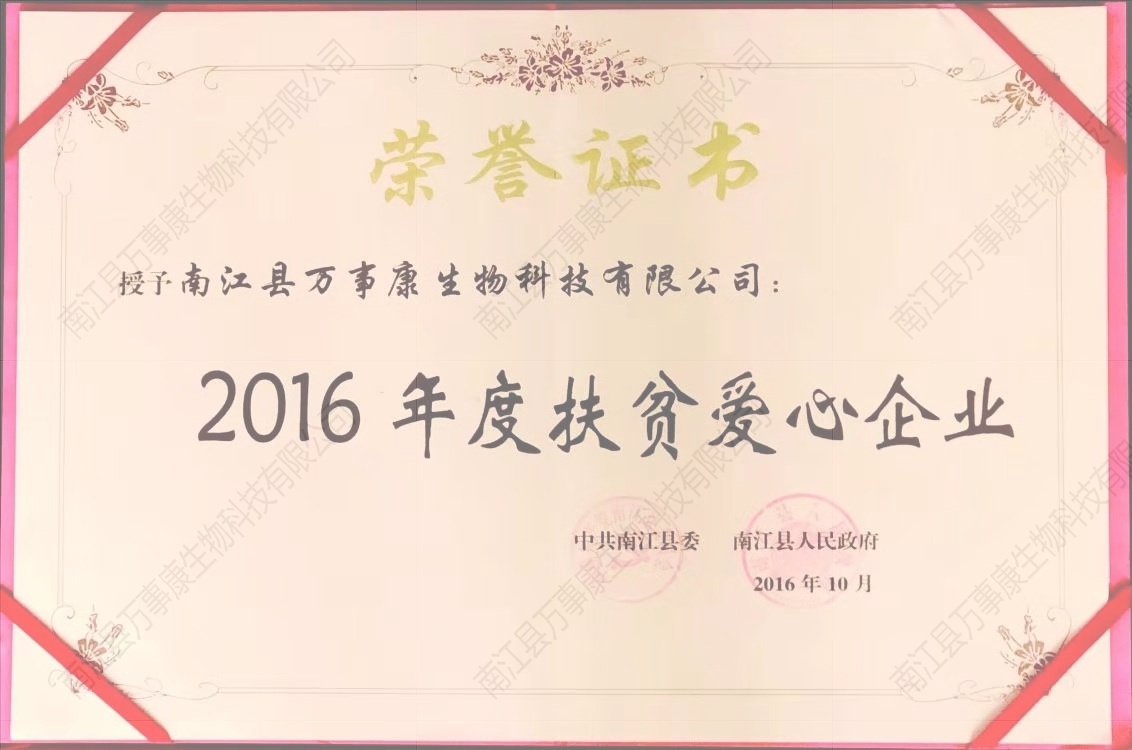 2016年度扶贫企业